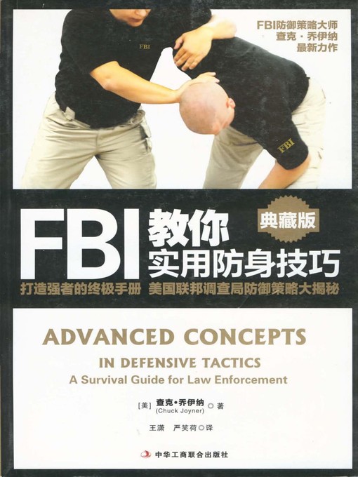 Title details for FBI教你实用防身技巧 by （美）查克·乔伊纳著 - Available